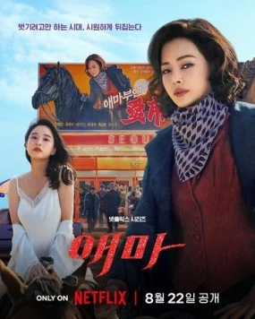 Мадам Эмма / Aema 2025 скачать через торрент сериал в хорошем качестве