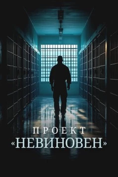 Проект «Невиновен» / Projet Innocence (2024) сериал скачать через торрент в хорошем качестве