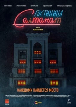 Гостиница Салтанат / Gostinitsa Saltanat (2023) сериал скачать через торрент в хорошем качестве