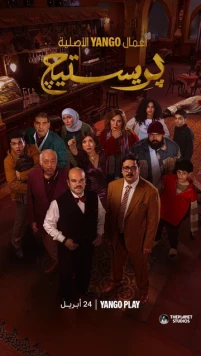 Престиж / Prestige (2025) сериал скачать через торрент в хорошем качестве