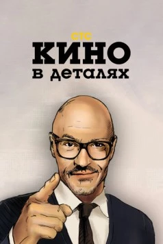Кино в деталях (2004) сериал скачать через торрент в хорошем качестве
