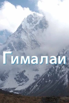 Гималаи / The Himalayas (2010) сериал скачать через торрент в хорошем качестве