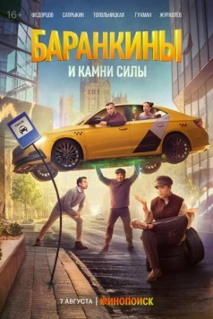 Баранкины и камни силы (2025) сериал скачать через торрент в хорошем качестве