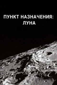 Пункт назначения: Луна / Destination: Moon (2016) сериал скачать через торрент в хорошем качестве