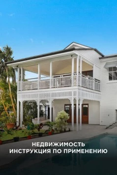 Недвижимость: Инструкция по применению / All About Property (2018) cериал на русском скачать через торрент файл