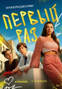 Первый раз (2024) сериал скачать через торрент в хорошем качестве