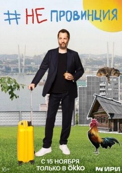 #Непровинция (2022) сериал скачать через торрент в хорошем качестве