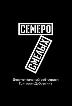 Семеро смелых. Mamont Cup 2016 (2016) сериал скачать через торрент в хорошем качестве