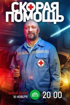Скорая помощь 7 (2024) сериал скачать через торрент в хорошем качестве