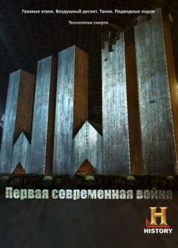 Первая Мировая: Первая современная война / WW1: The First Modern War (2014) сериал скачать через торрент в хорошем качестве
