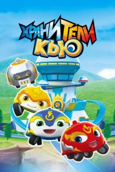 Хранители Кью / Xuan dou xiao Q (2019) мультфильм скачать через торрент в хорошем качестве