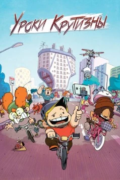 Уроки крутизны / La vie en slip (2023) мультфильм скачать через торрент в хорошем качестве