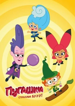 Пугашки (2023) сериал мультфильм скачать через торрент в хорошем качестве