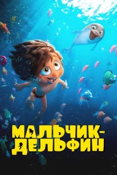Мальчик-дельфин (2023) сериал мультфильм скачать через торрент в хорошем качестве