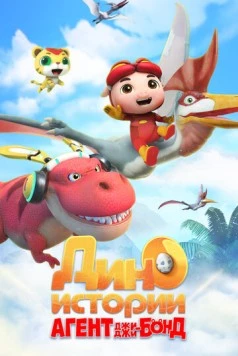 Агент Джи-Джи Бонд: Дино Истории / GG Bond Dino Diary (2020) мультфильм скачать через торрент в хорошем качестве