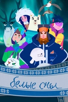 Белые сны (2024) мультфильм скачать через торрент в хорошем качестве
