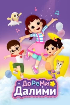 ДоРеМи Далими / Doremi Dalimi (2021) мультфильм скачать через торрент в хорошем качестве