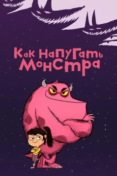 Как напугать монстра / Comment Ratatiner (2023) сериал мультфильм скачать через торрент в хорошем качестве