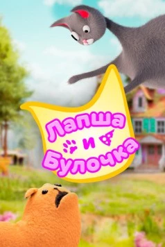 Лапша и булочка / Noodle and Bun (2020) мультфильм скачать через торрент в хорошем качестве