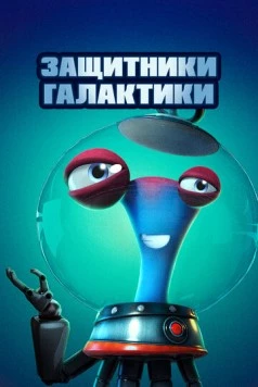Защитники галактики / Alien Busters (2021) мультфильм скачать через торрент в хорошем качестве