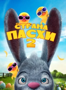 Страна Пасхи 2 / Easterland 2 (2020) мультфильм скачать через торрент в хорошем качестве