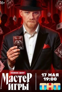 Мастер игры (2025) сериал скачать через торрент в хорошем качестве