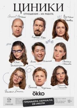 Циники (2025) сериал скачать через торрент в хорошем качестве