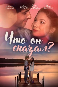 Скачать Что он сказал? (2024) cериал через торрент на русском