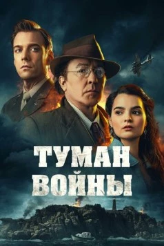 Скачать Туман войны / Fog of War (2024) фильм через торрент на русском