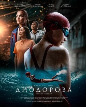 Диодорова. Против течения (2024) сериал скачать через торрент в хорошем качестве