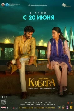 Кубера / Kuberaa (2025) фильм скачать через торрент в хорошем качестве
