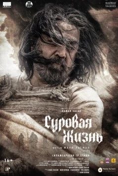 Суровая жизнь / Thug Life (2025) фильм скачать через торрент в хорошем качестве