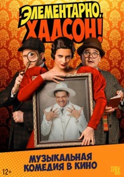 Скачать Элементарно, Хадсон! Дело о собаке Б. (2025) фильм через торрент на русском