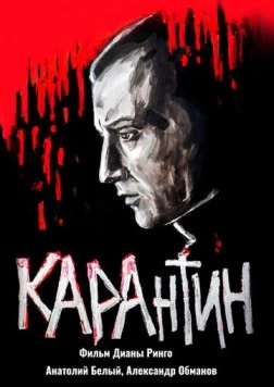 КАРАнтин / KARAntin (2021) фильм скачать через торрент в хорошем качестве