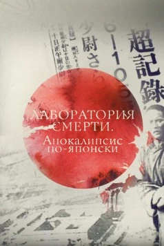 Лаборатория смерти. Апокалипсис по-японски (2016) сериал скачать через торрент в хорошем качестве