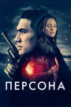 Скачать Персона / Persona (2025) фильм через торрент на русском