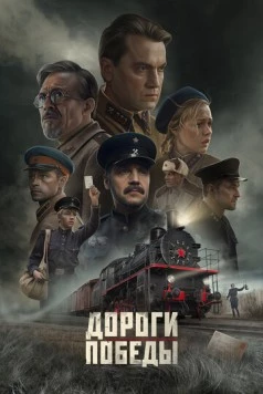 Скачать Дороги Победы (2025) фильм через торрент на русском