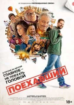 Поехавший / Le routard (2025) фильм скачать через торрент в хорошем качестве
