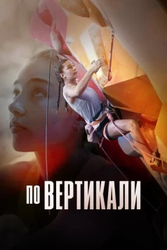 Скалодром: вперёд за золотом / The Wall: Climb for Gold (2022) фильм скачать через торрент в хорошем качестве