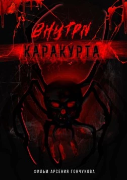 Внутри каракурта (2025) сериал скачать через торрент в хорошем качестве