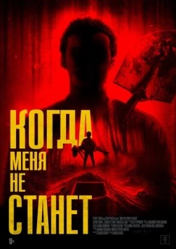 Скачать Когда меня не станет / Bury Me When I'm Dead (2025) фильм через торрент на русском