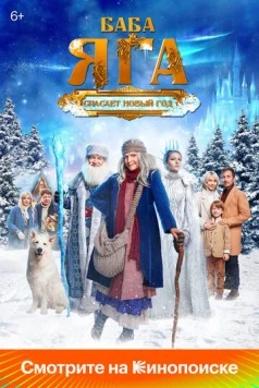 Скачать Баба Яга спасает Новый год (2024) cериал через торрент на русском