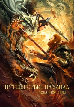 Путешествие на Запад: Поединок веры / Xi you zhi shuang sheng zhan shen (2021) фильм скачать через торрент в хорошем качестве