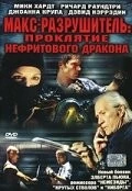 Скачать Макс-разрушитель: Проклятие нефритового дракона / Max Havoc: Curse of the Dragon (2004) фильм через торрент на русском