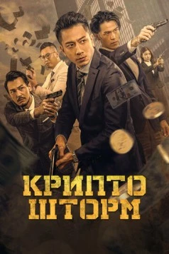 Крипто Шторм / Crypto Storm (2024) фильм скачать через торрент в хорошем качестве