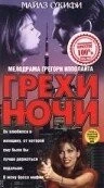 Грехи ночи / Sins of the Night (1993) фильм скачать через торрент в хорошем качестве