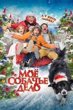 Моё собачье дело (2024) сериал скачать через торрент в хорошем качестве