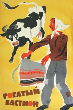 Рогатый бастион (1964) фильм скачать через торрент в хорошем качестве