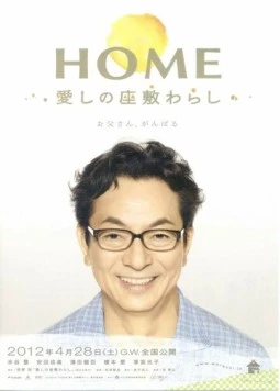 Дом с домовенком / Home: Itoshi no Zashiki Warashi (2012) фильм скачать через торрент в хорошем качестве