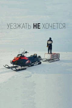Уезжать не хочется (2022) фильм скачать через торрент в хорошем качестве